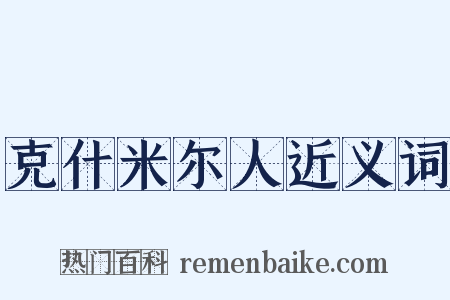 克什米尔人近义词是什么意思的图片